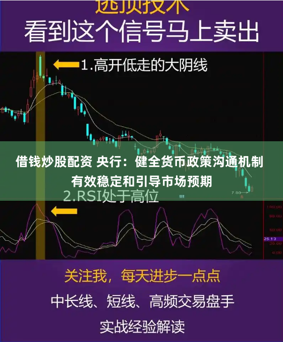 借钱炒股配资 央行：健全货币政策沟通机制 有效稳定和引导市场预期