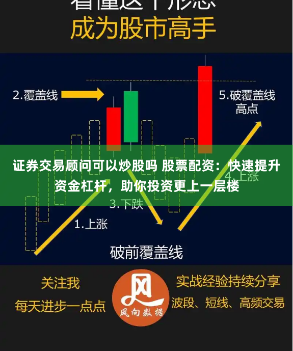 证券交易顾问可以炒股吗 股票配资:快速提升资金杠杆,助你投资更上一层楼