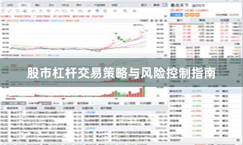 股市杠杆交易策略与风险控制指南