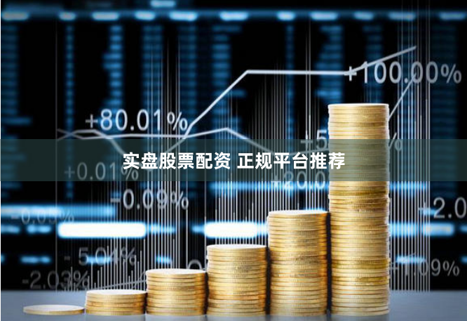 实盘股票配资 正规平台推荐