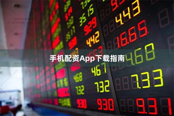 手机配资App下载指南