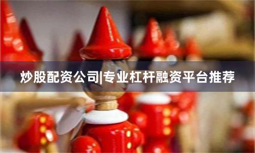 炒股配资公司|专业杠杆融资平台推荐