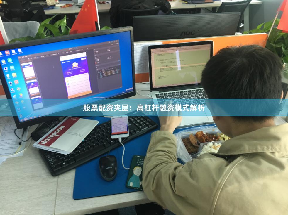 股票配资夹层：高杠杆融资模式解析