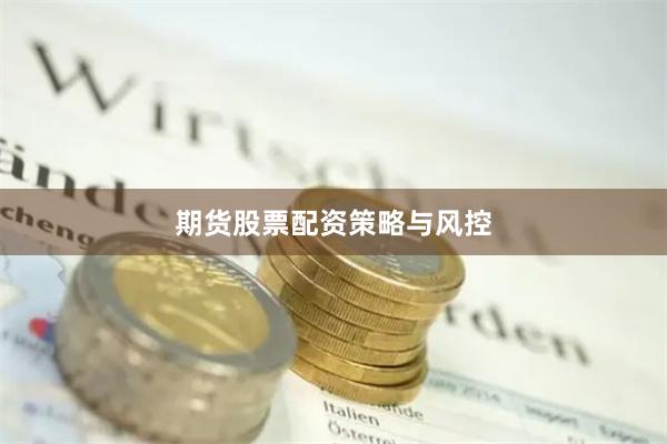 期货股票配资策略与风控