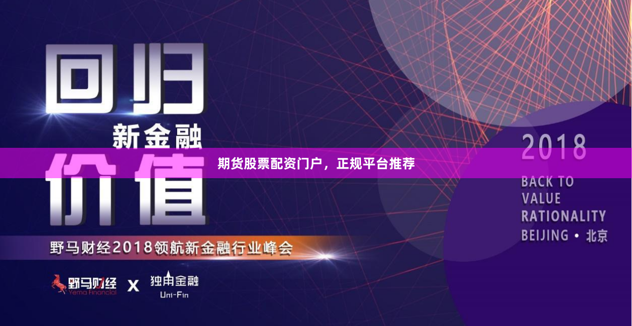 期货股票配资门户，正规平台推荐