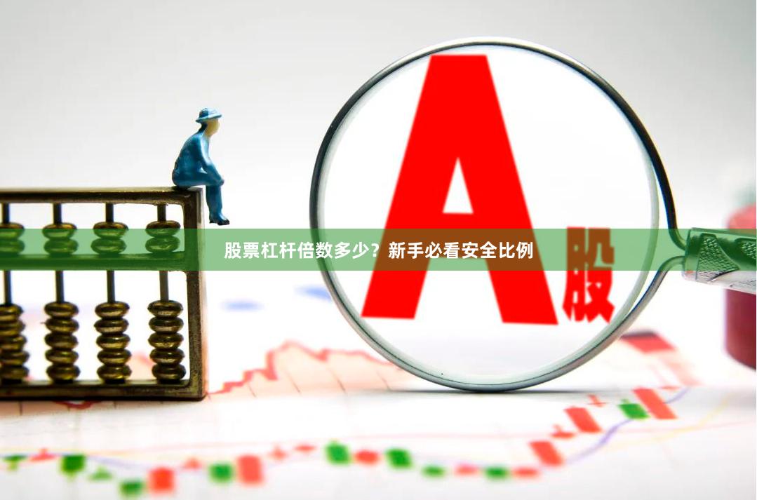 股票杠杆倍数多少？新手必看安全比例