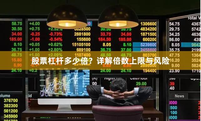 股票杠杆多少倍？详解倍数上限与风险