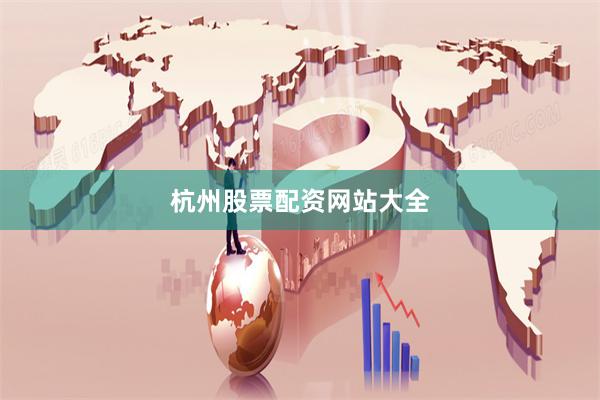 杭州股票配资网站大全
