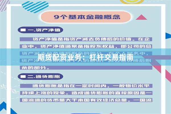期货配资业务：杠杆交易指南