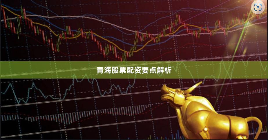 青海股票配资要点解析