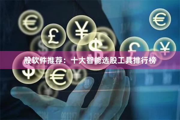 股软件推荐：十大智能选股工具排行榜