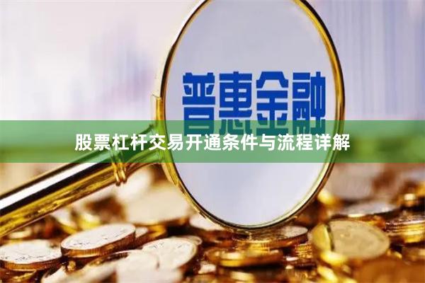 股票杠杆交易开通条件与流程详解