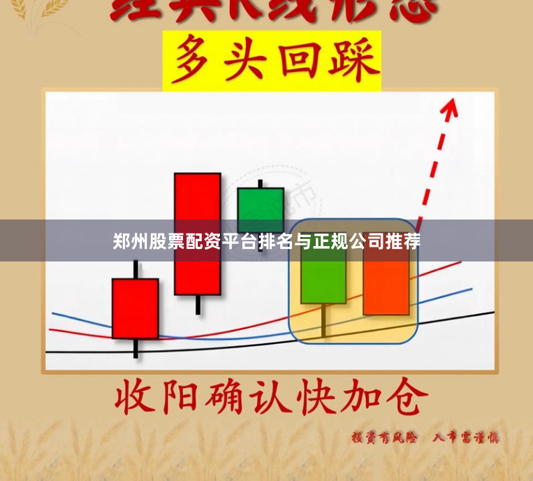 郑州股票配资平台排名与正规公司推荐