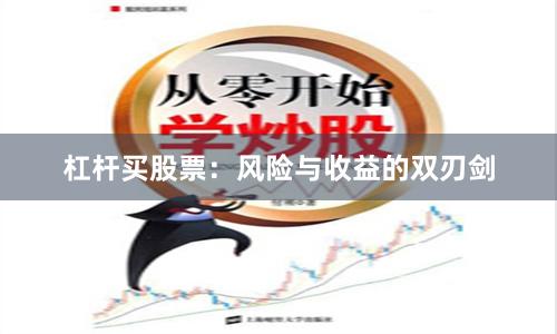 杠杆买股票：风险与收益的双刃剑
