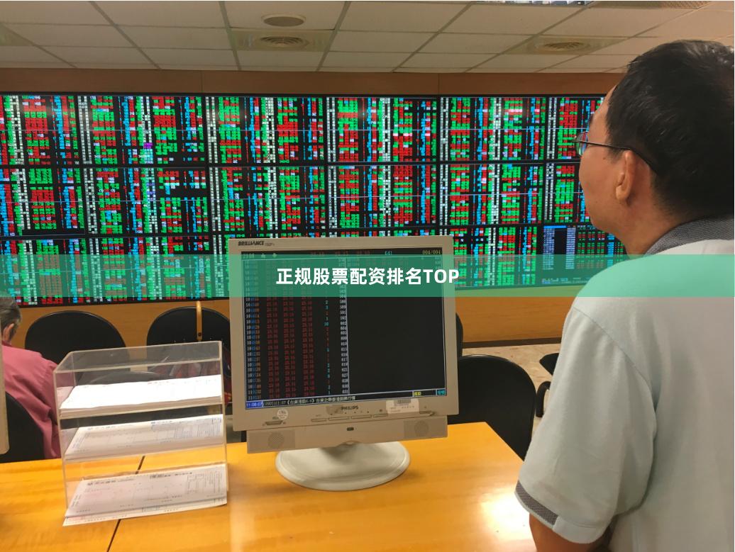 正规股票配资排名TOP