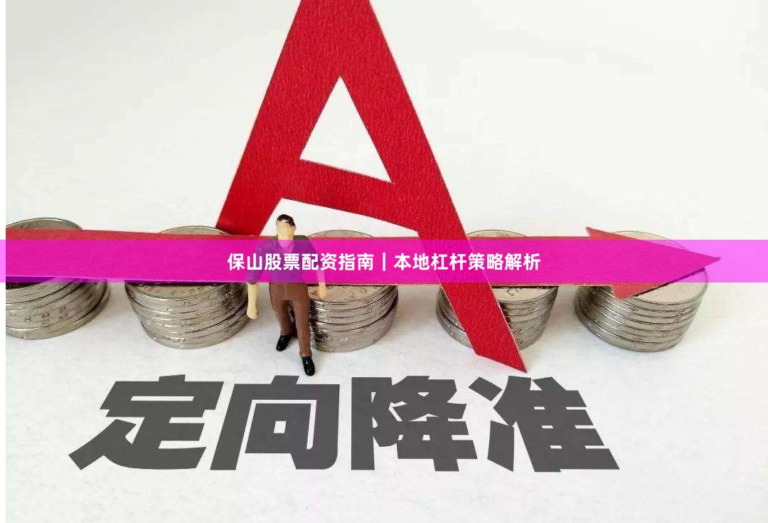 保山股票配资指南｜本地杠杆策略解析