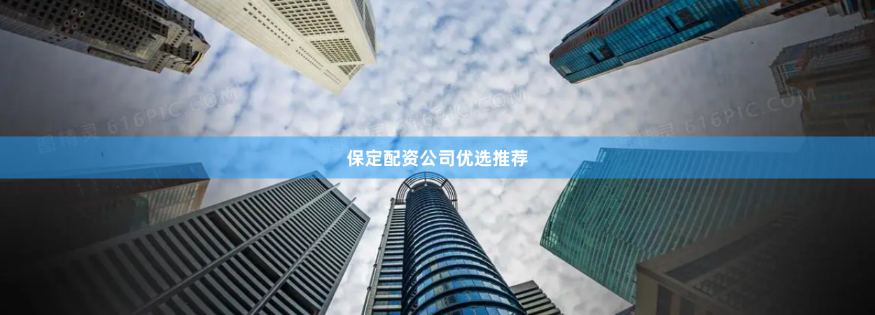 保定配资公司优选推荐