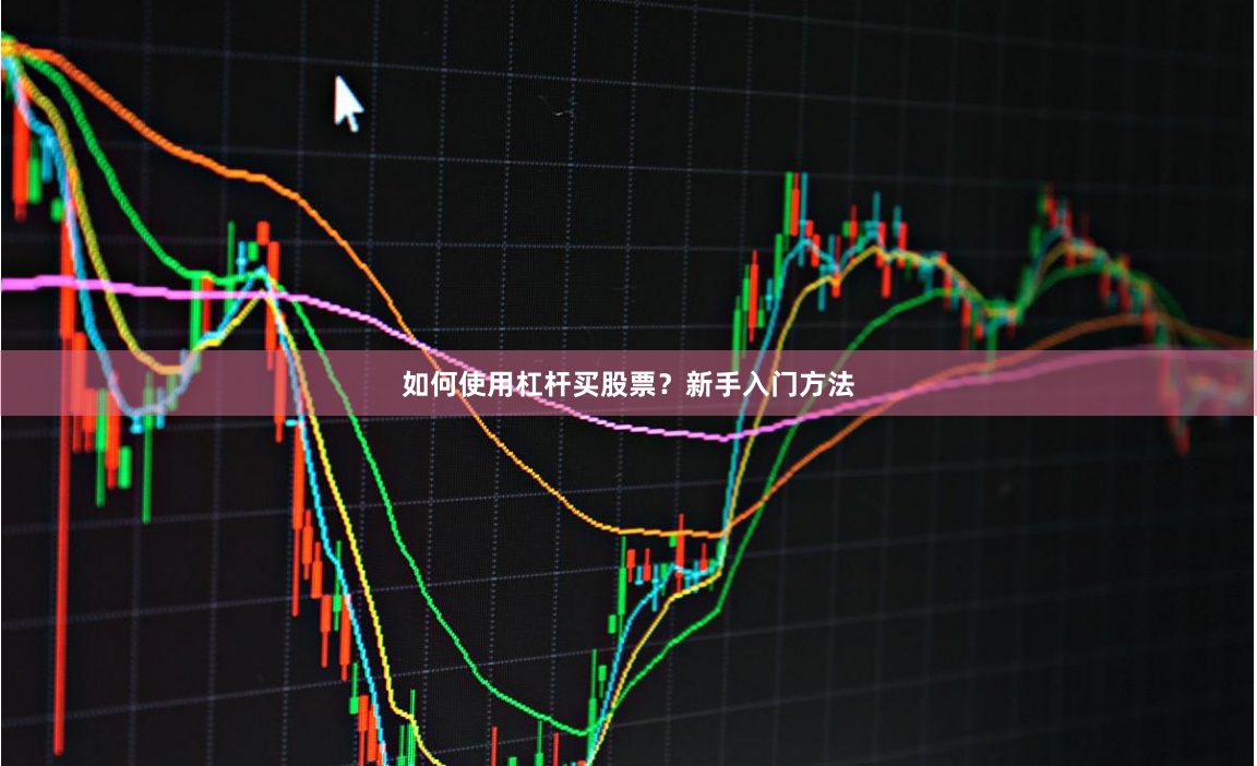 如何使用杠杆买股票？新手入门方法