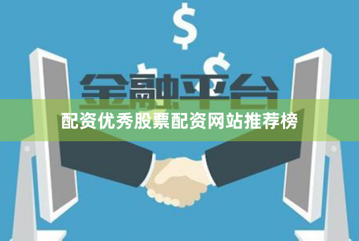 配资优秀股票配资网站推荐榜