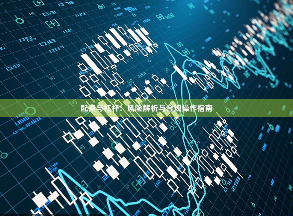 配资与杠杆：风险解析与合规操作指南