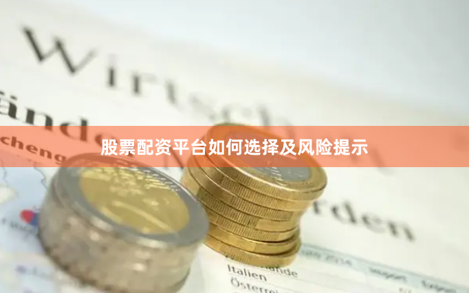 股票配资平台如何选择及风险提示