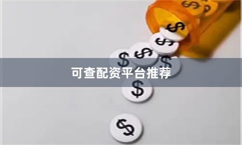 可查配资平台推荐