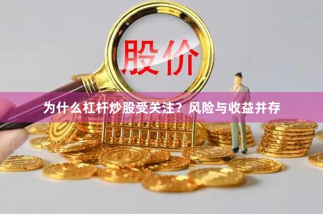 为什么杠杆炒股受关注？风险与收益并存