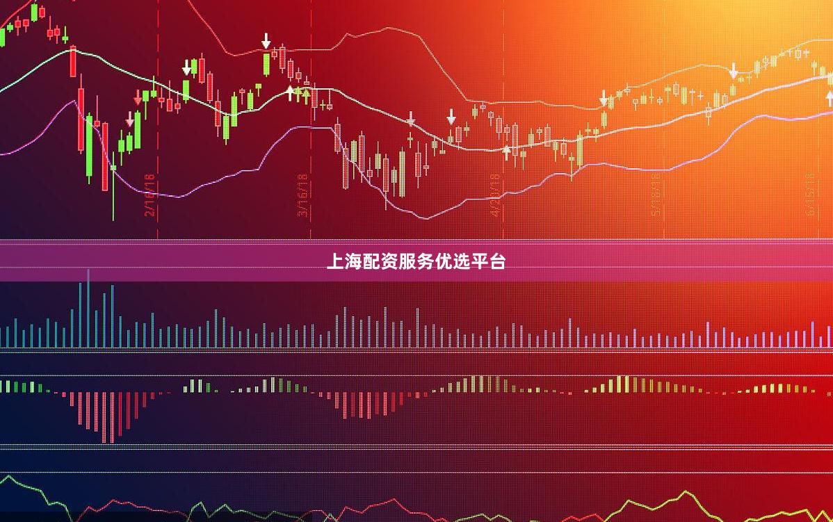 上海配资服务优选平台