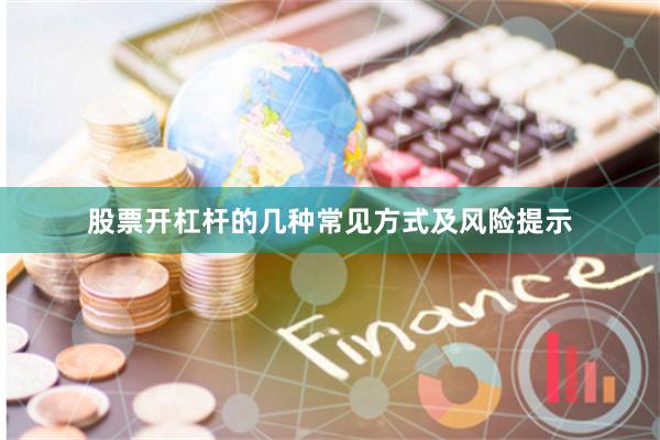 股票开杠杆的几种常见方式及风险提示