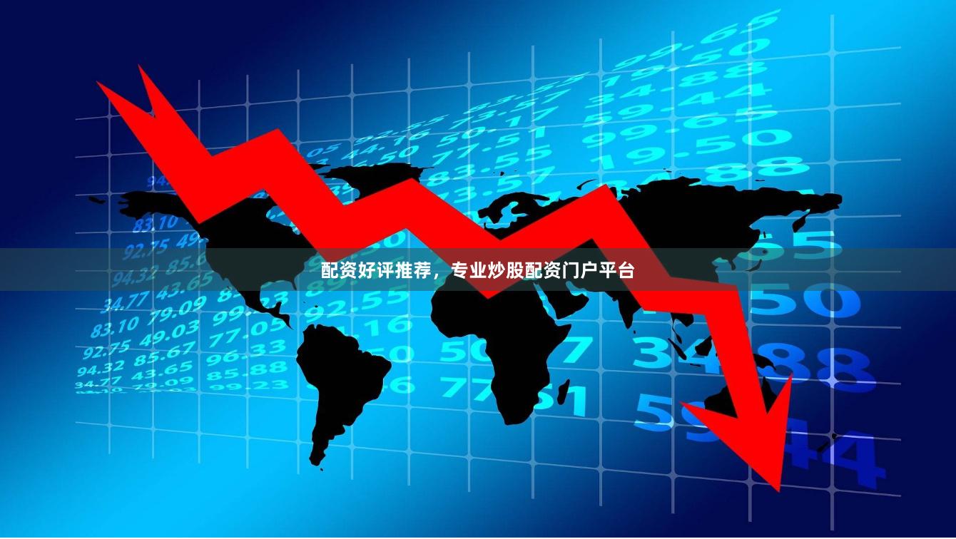 配资好评推荐，专业炒股配资门户平台