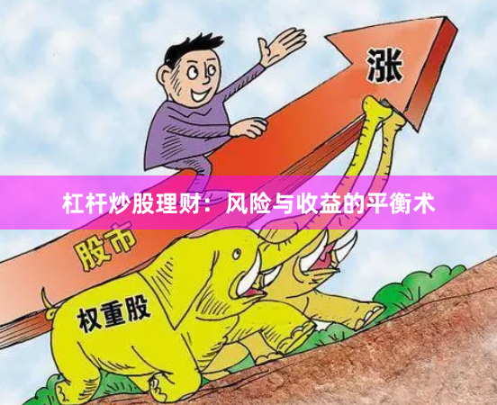 杠杆炒股理财：风险与收益的平衡术