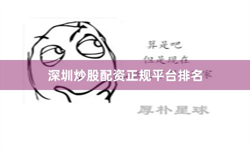 深圳炒股配资正规平台排名