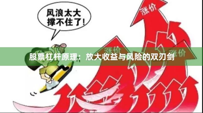 股票杠杆原理：放大收益与风险的双刃剑